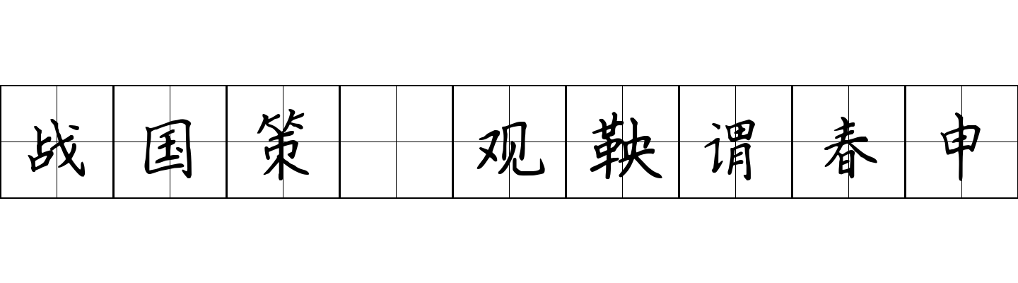 战国策 观鞅谓春申